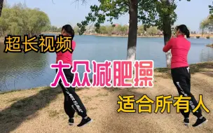 Descargar video: 超长大众健身操视频，瘦肚子，瘦大腿，瘦出小蛮腰