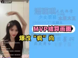 Descargar video: 【潘瑛琪】1579积分拿下风尚MVP结算画面 | 激动到自编了一套公演（20240522）