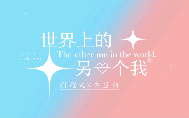 1yei79song|刘耀文宋亚轩《世界上的另一个我》|钢琴翻弹