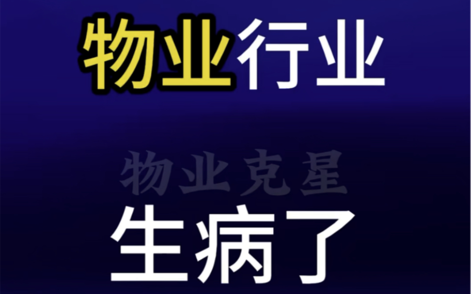 物业行业生病了 #干物业 #物业克星 #垃圾物业 @物业克星哔哩哔哩bilibili