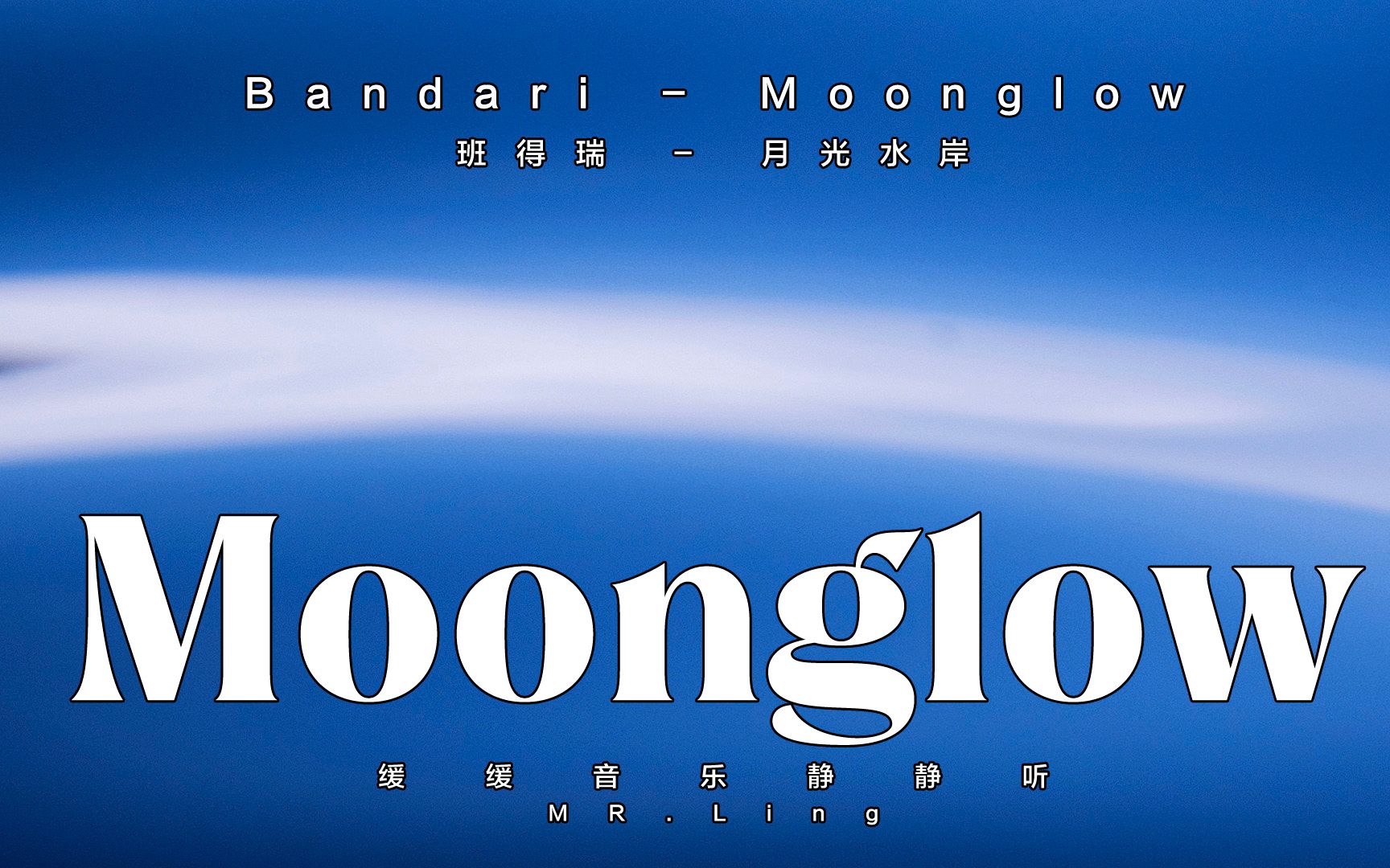 [图]Bandari - Moonglow班得瑞-月光水岸/缓缓音乐静静听