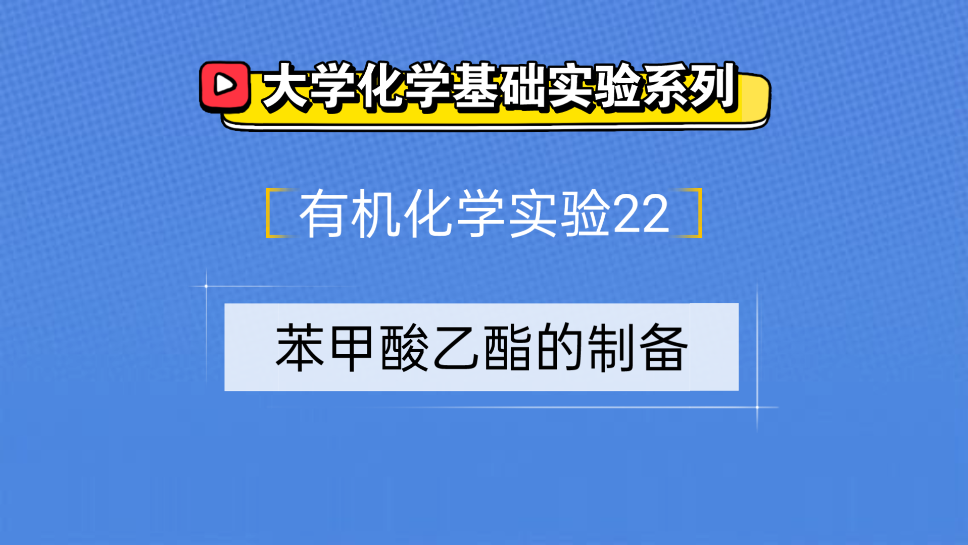 大学化学基础实验系列●有机化学实验22——苯甲酸乙酯的制备哔哩哔哩bilibili