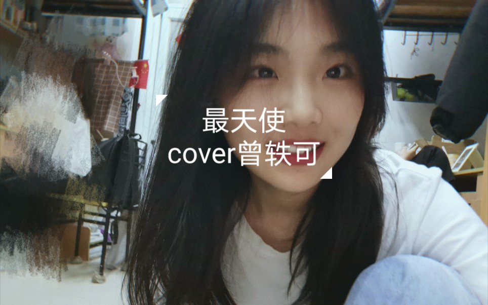 [图]最天使 cover曾轶可