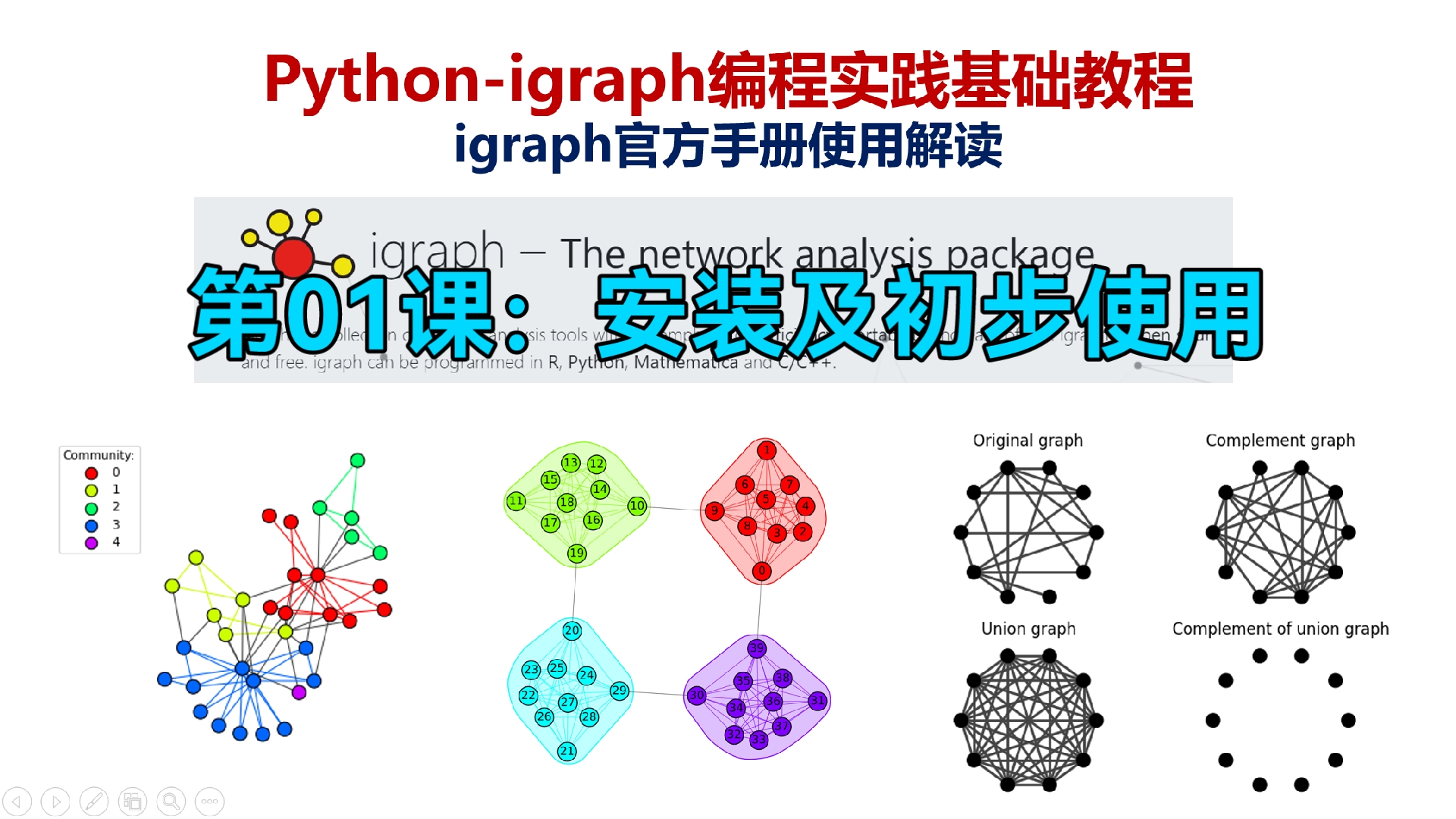 pythonigraph编程实践基础教程第01课:安装及初步使用哔哩哔哩bilibili