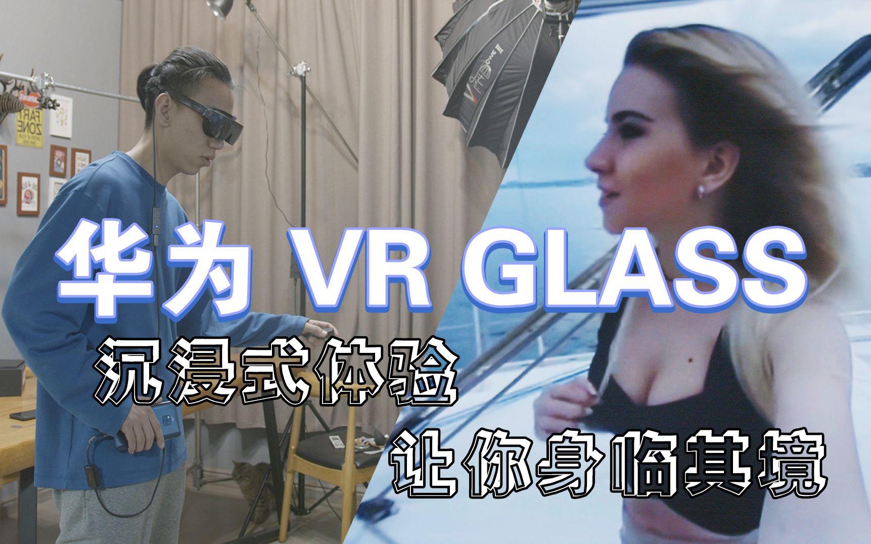 【体验】华为VR Glass,打开新世界的大门!哔哩哔哩bilibili