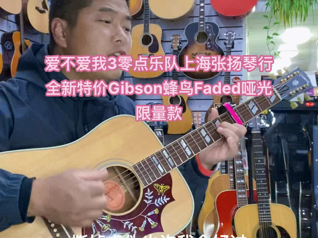 #爱不爱我3零点乐队#全新特价Gibson蜂鸟Faded哑光限量款#上海张扬琴行世界名琴评测试听 #上海张扬琴行吉普森吉他专卖 #上海学吉他哪里好上海张扬琴...