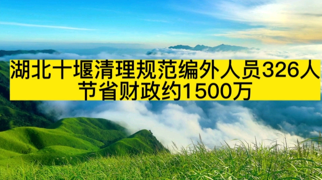 湖北十堰清理规范编外人员326人,节省财政约1500万,湖北十堰市委要求规范总量,严控增量,探索编外人员聘用人员管理模式,全面摸排编外用人单位...