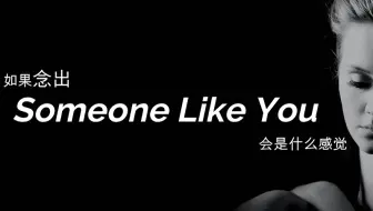 Adele - Someone Like You 中英文歌詞_哔哩哔哩_bilibili