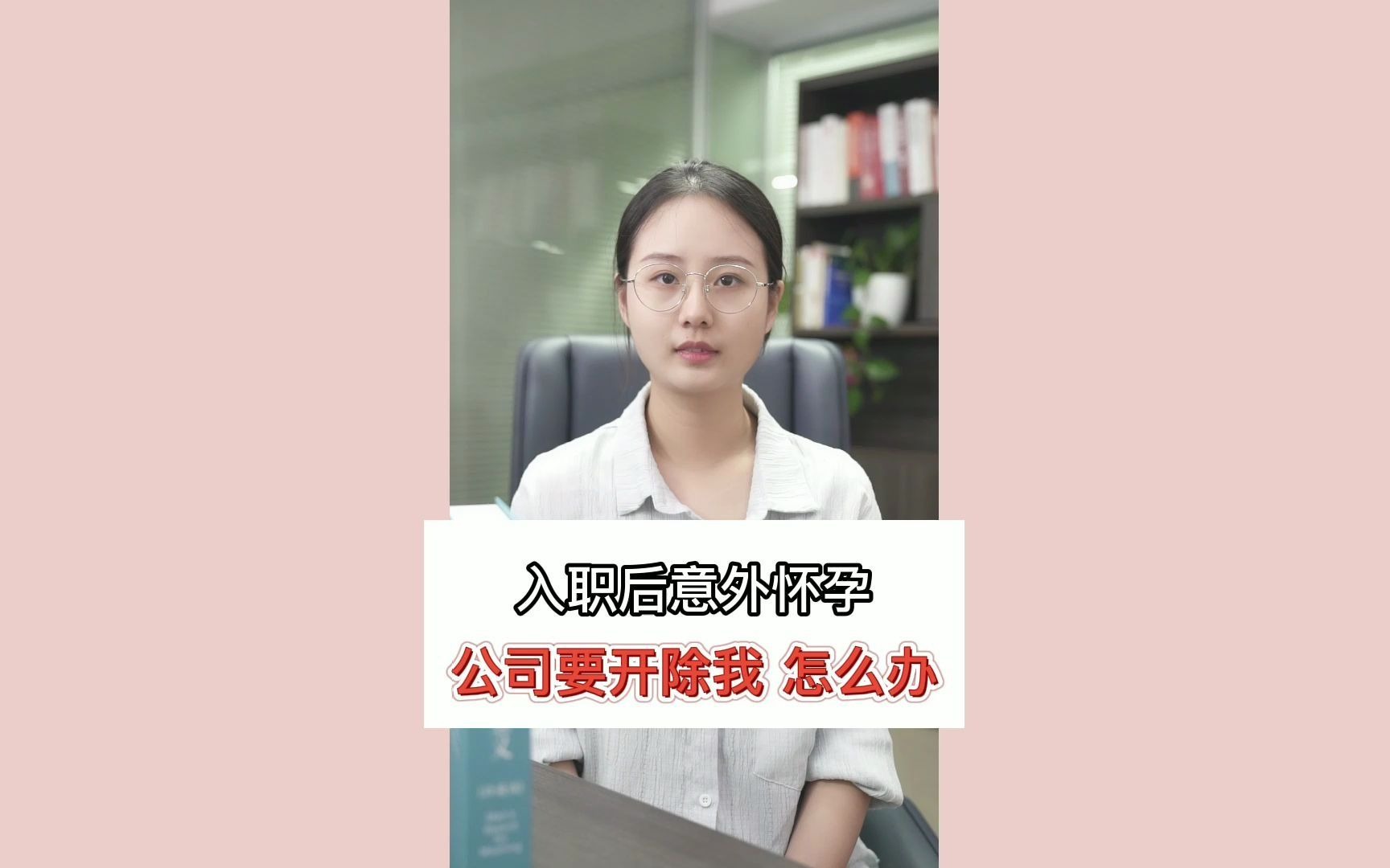 入职后发现意外怀孕,公司要开除我,怎么办?哔哩哔哩bilibili