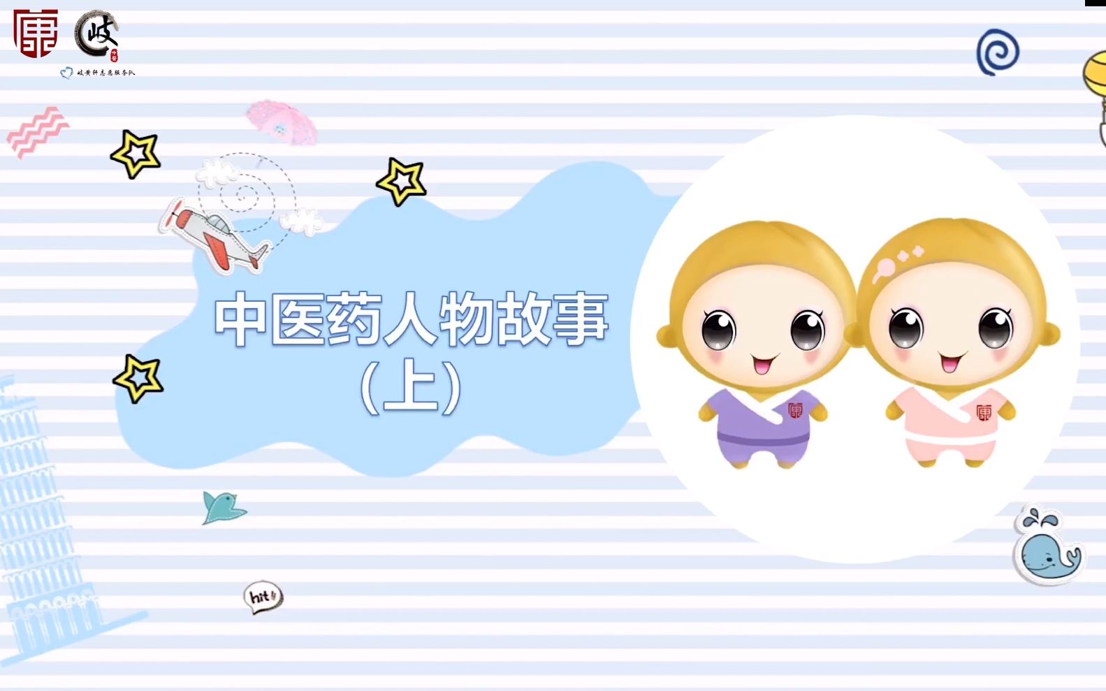 4中医药人物故事上