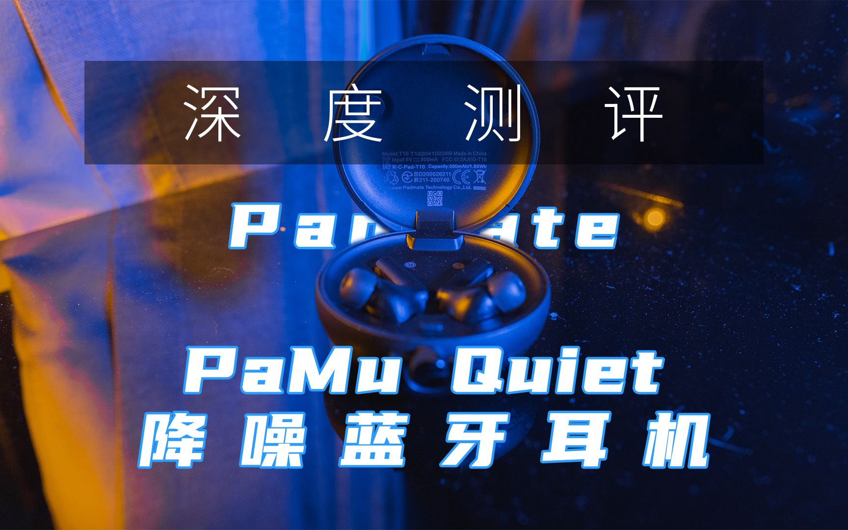 国产降噪耳机新选择?小而美的降噪蓝牙耳机PaMu Quiet/派美特 降噪派 真无线主动降噪蓝牙耳机【猫腻有深度】哔哩哔哩bilibili