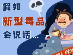 Download Video: 禁毒宣传小视频《假如新型毒品会说话》