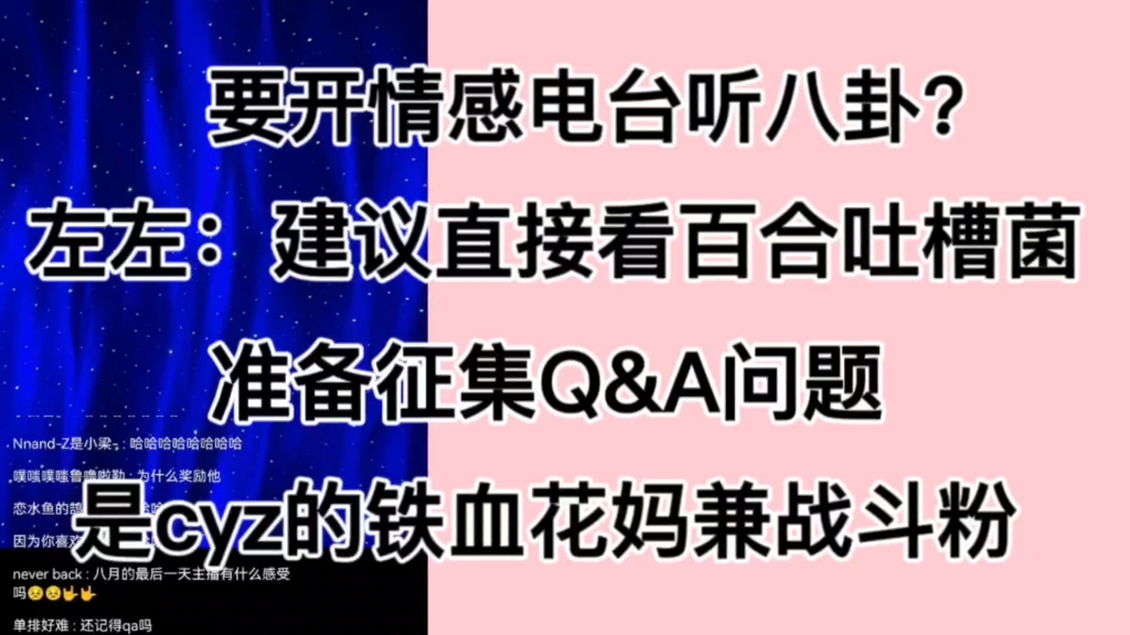 小饼干:什么时候开情感电台想听八卦.左左:直接看百合吐槽菌/准备征集Q&A问题,不敢发在抖音会有奇怪的评论/左左自述是cyz铁血花妈兼战斗粉哔哩...