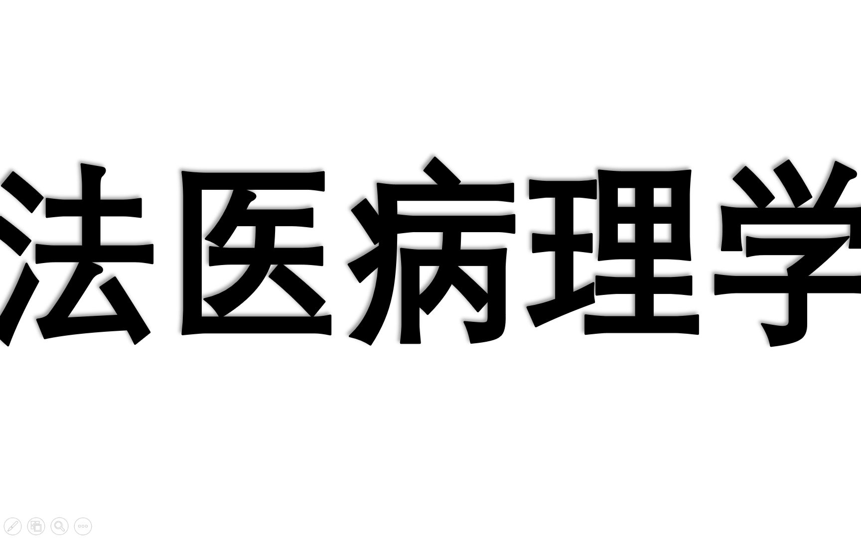 法医病理学——死亡哔哩哔哩bilibili