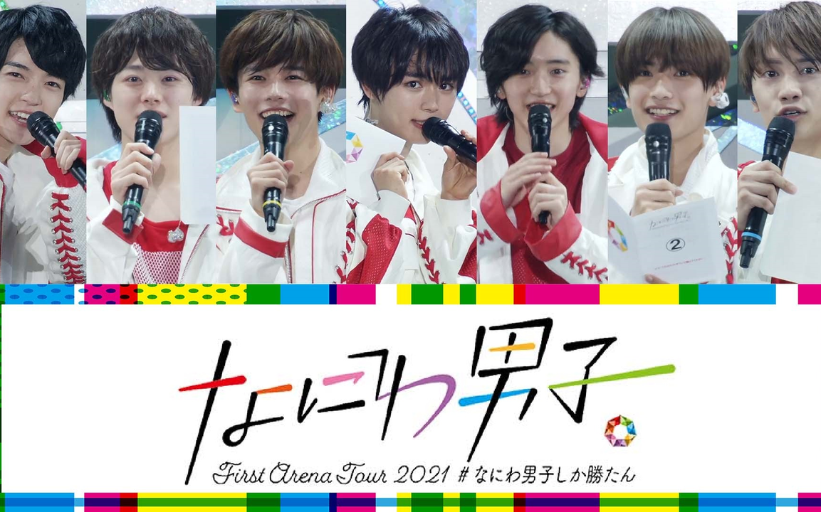 中字合集】なにわ男子First Area Tour 2021 #なにわ男子しか勝たんMC