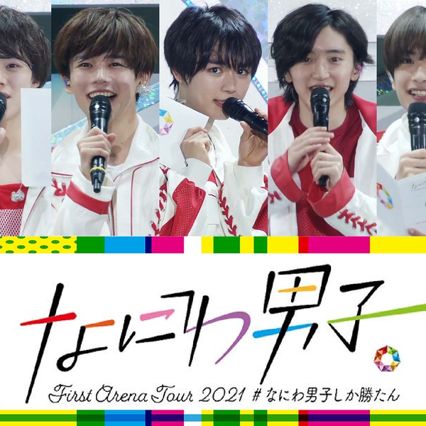なにわ男子/First Arena Tour 2021 #なにわ男子しか勝たん… なにわ男子 First Arena Tour 2021 #なにわ男子しか勝たん [TV