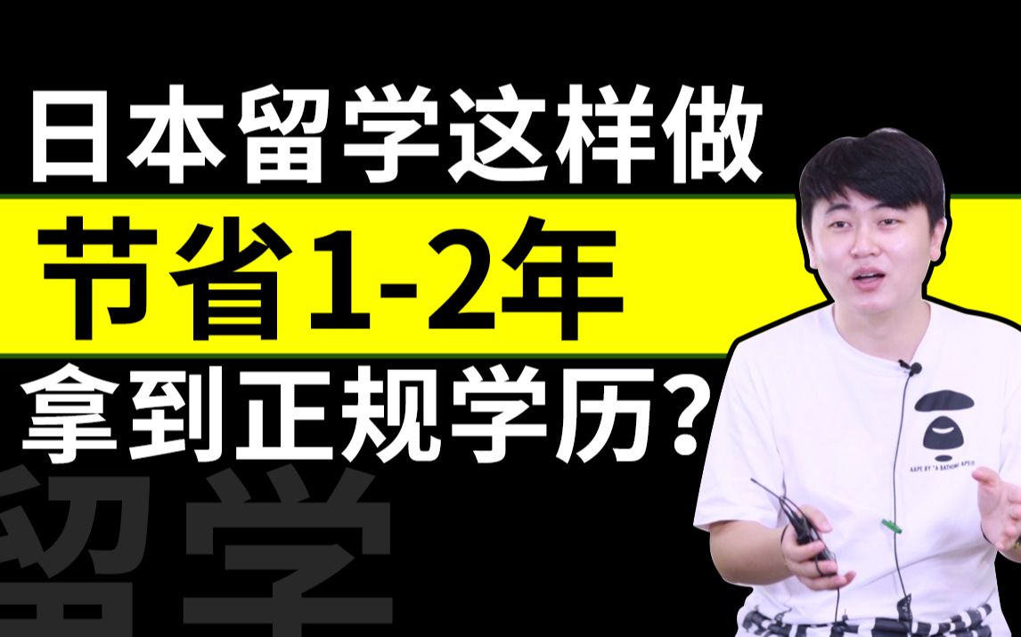 节省12年时间,还可以拿到日本本科学历,真有这等好事!|芥末留学小百科哔哩哔哩bilibili