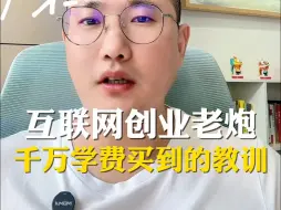 Download Video: 互联网创业老炮，数千万学费买到的教训