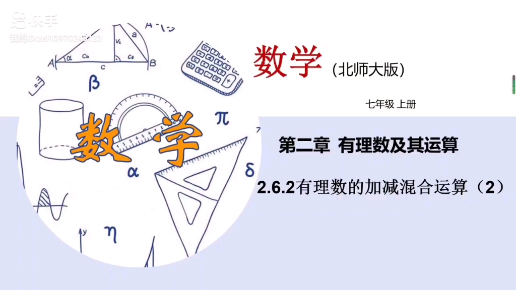 [图]2.6.2有理数加减混合运算(2)