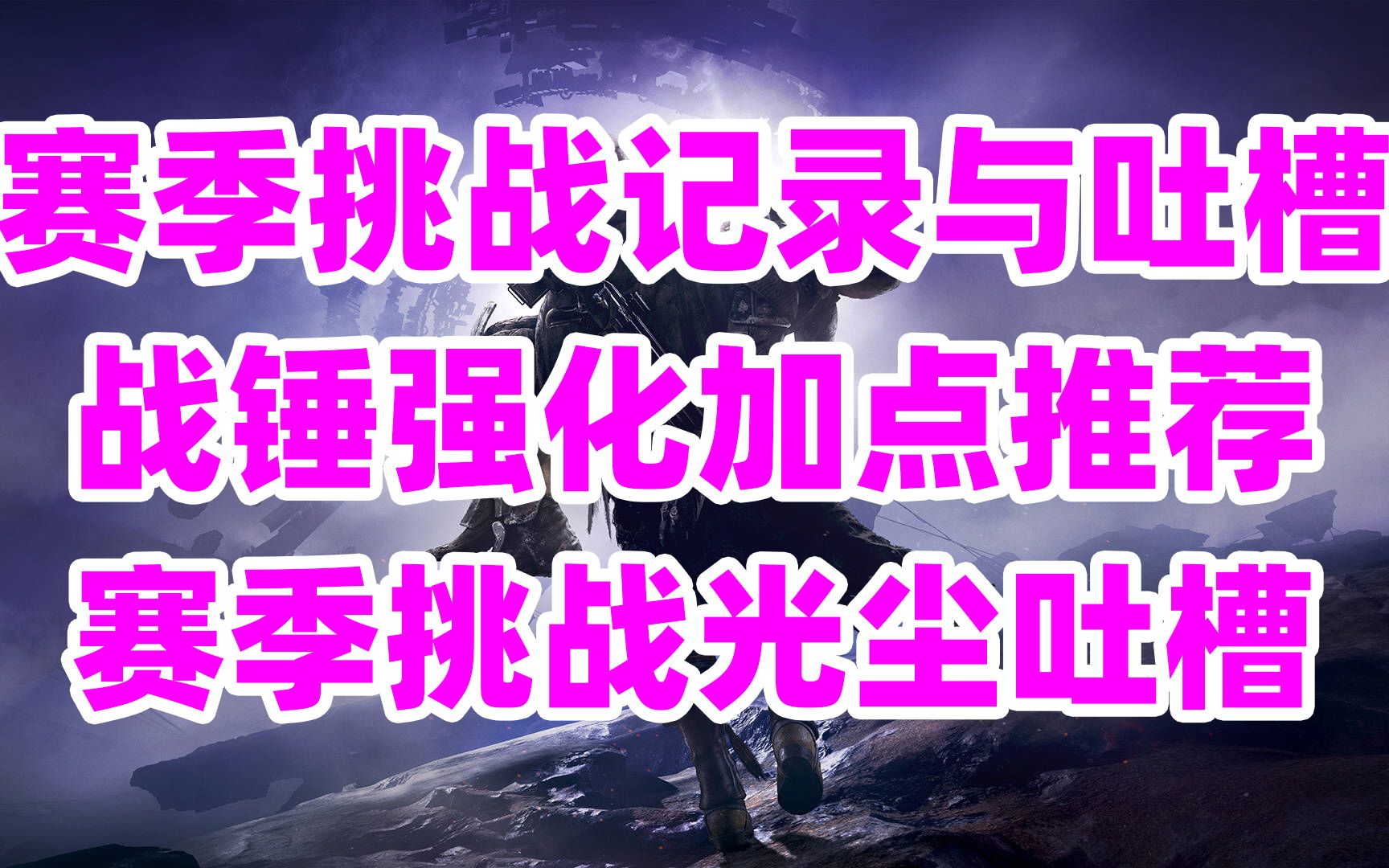 1424战争圆桌,天选赛季,赛季挑战记录与吐槽destiny2,战锤强化加点推荐,赛季挑战光尘吐槽哔哩哔哩bilibili