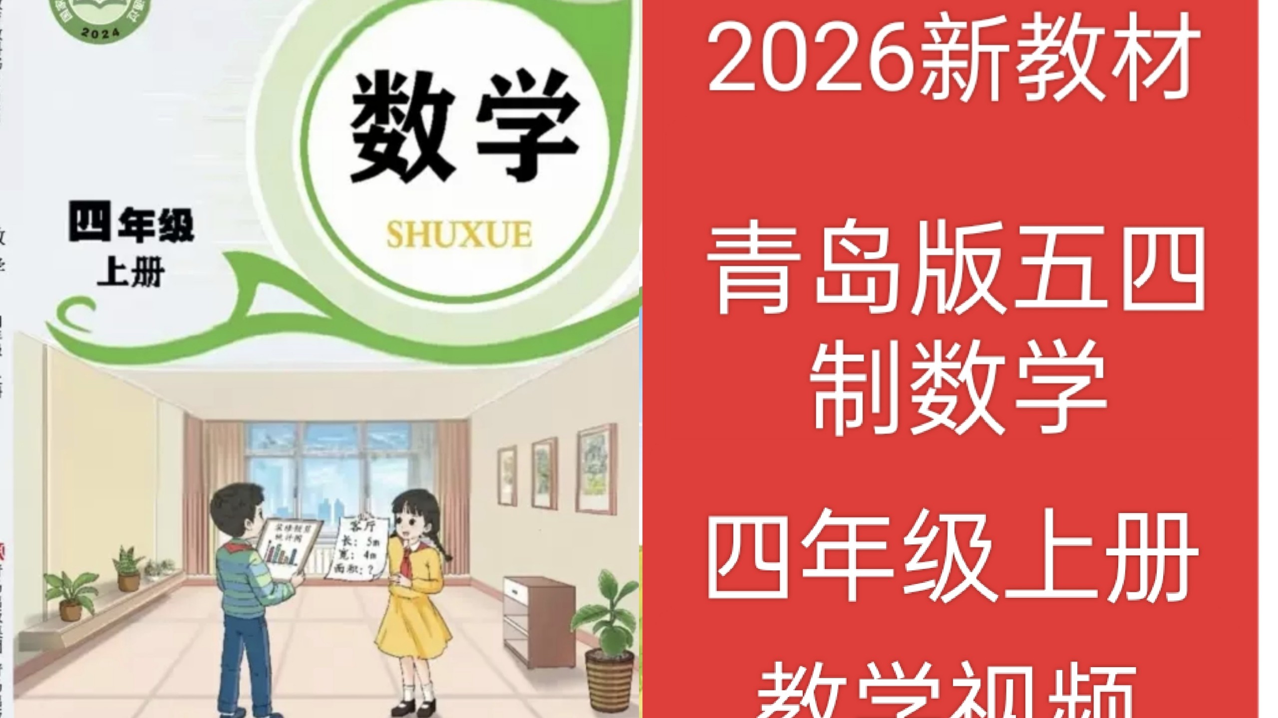 2026青岛版五四制四年级数学上册下册教学视频预习