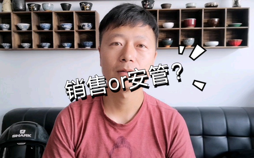 【暮野】创业失败准备进厂,做销售还是做安管?你会怎么选?哔哩哔哩bilibili