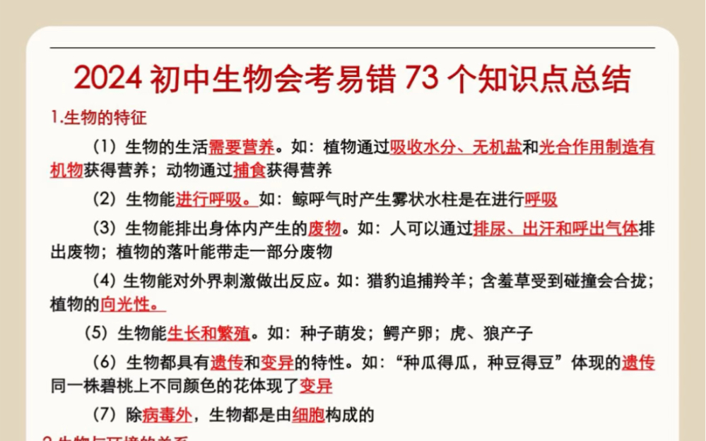 2024初中生物会考73个易错知识点总结𐟔壥ˆ中生物 #生地会考 #八年级 #初二 #会考 #初中 #会考复习 #知识点总结 #必考考点 #易错点哔哩哔哩bilibili