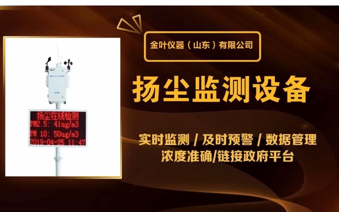 德州扩散式扬尘在线监测系统安装厂家工地扬尘监测系统那家专业&金叶仪器哔哩哔哩bilibili