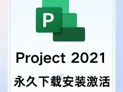 Download Video: Project 2021下载安装视频教程