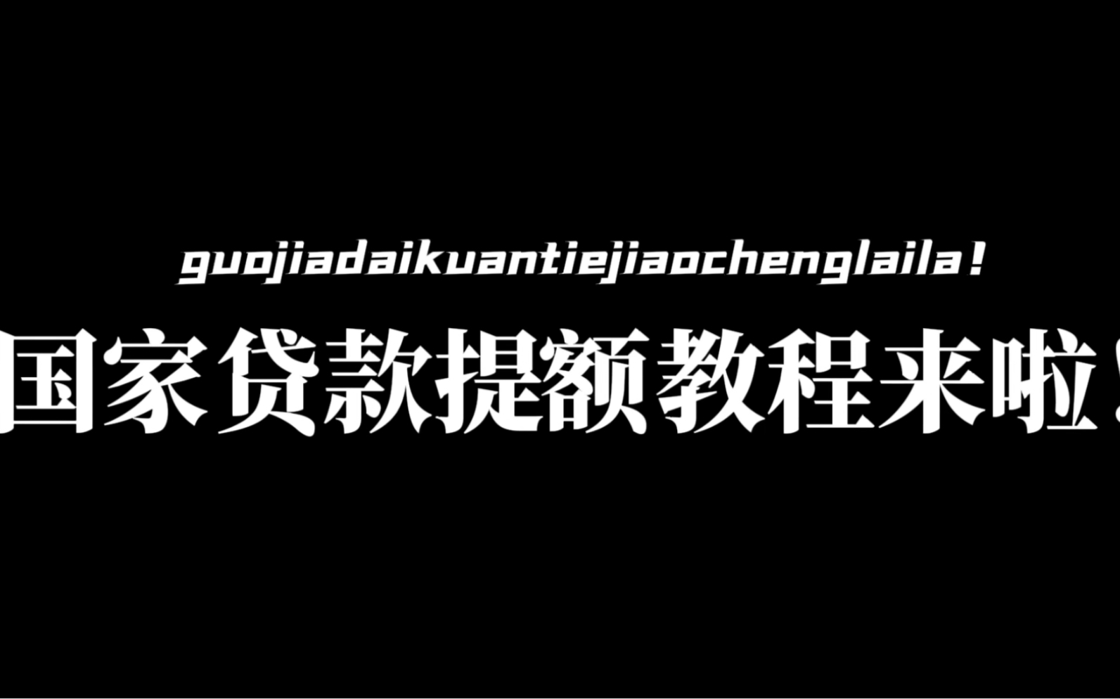 后续@国家贷款提额教程来啦哔哩哔哩bilibili