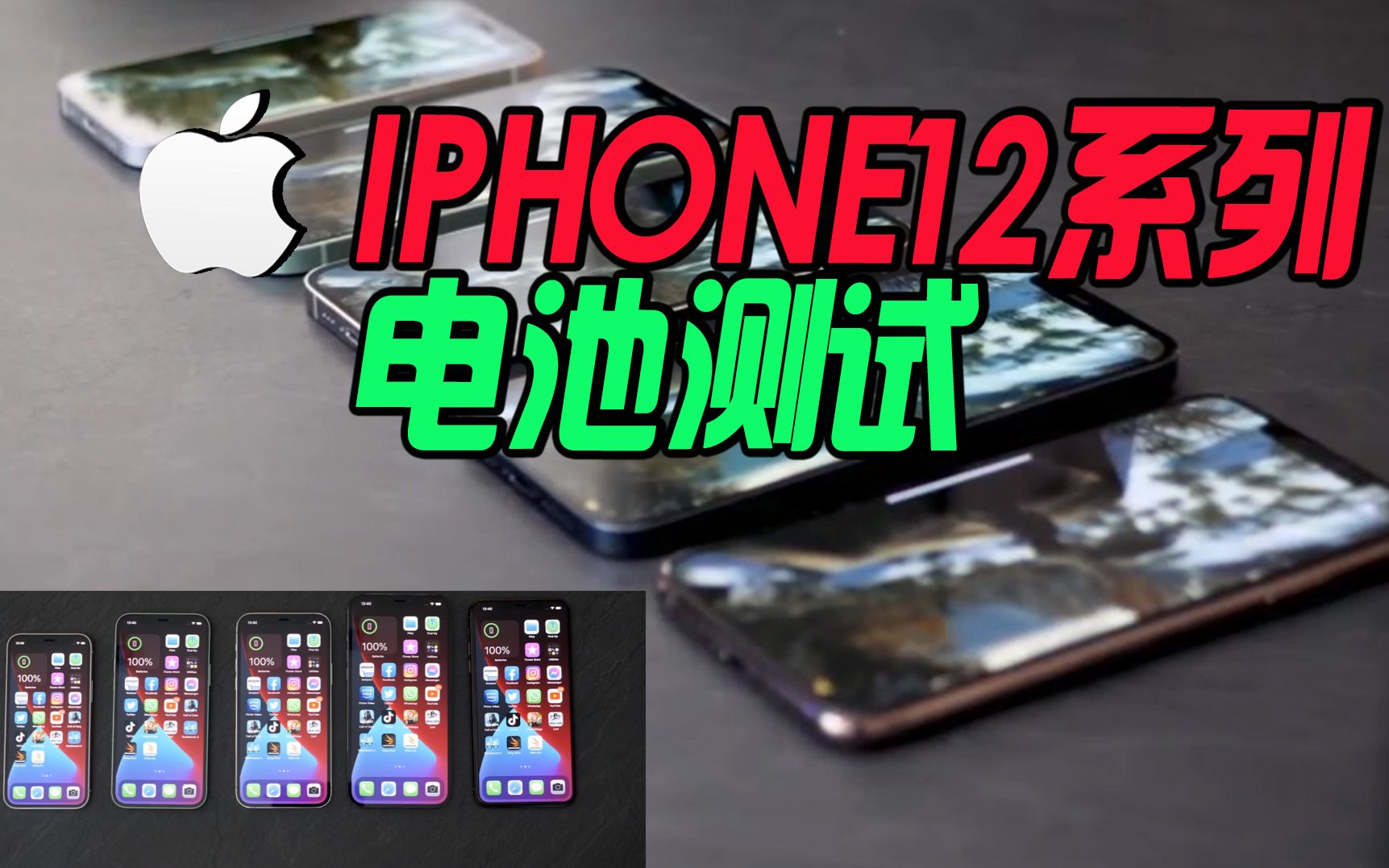 iPhone 12测评:电池容量不足三千毫安时,续航会给力吗?哔哩哔哩bilibili