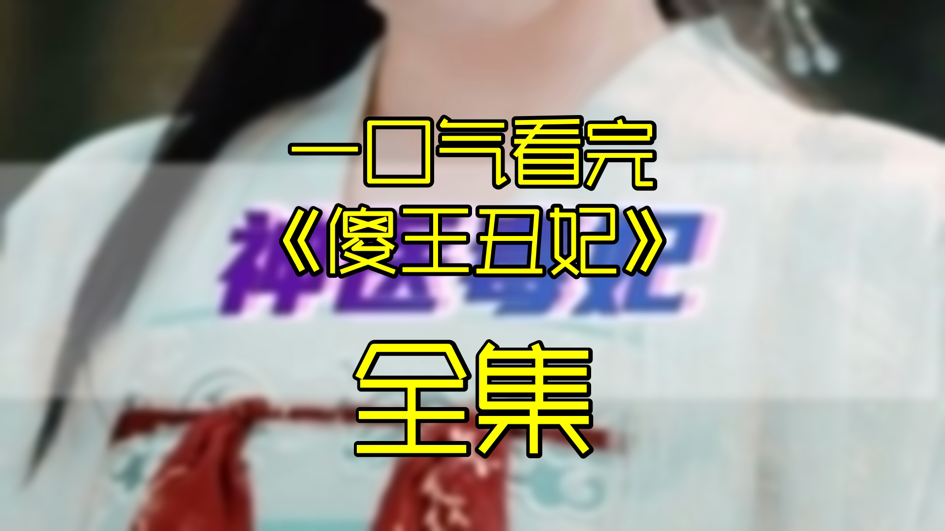 傻王丑妃姜清尘免费阅读