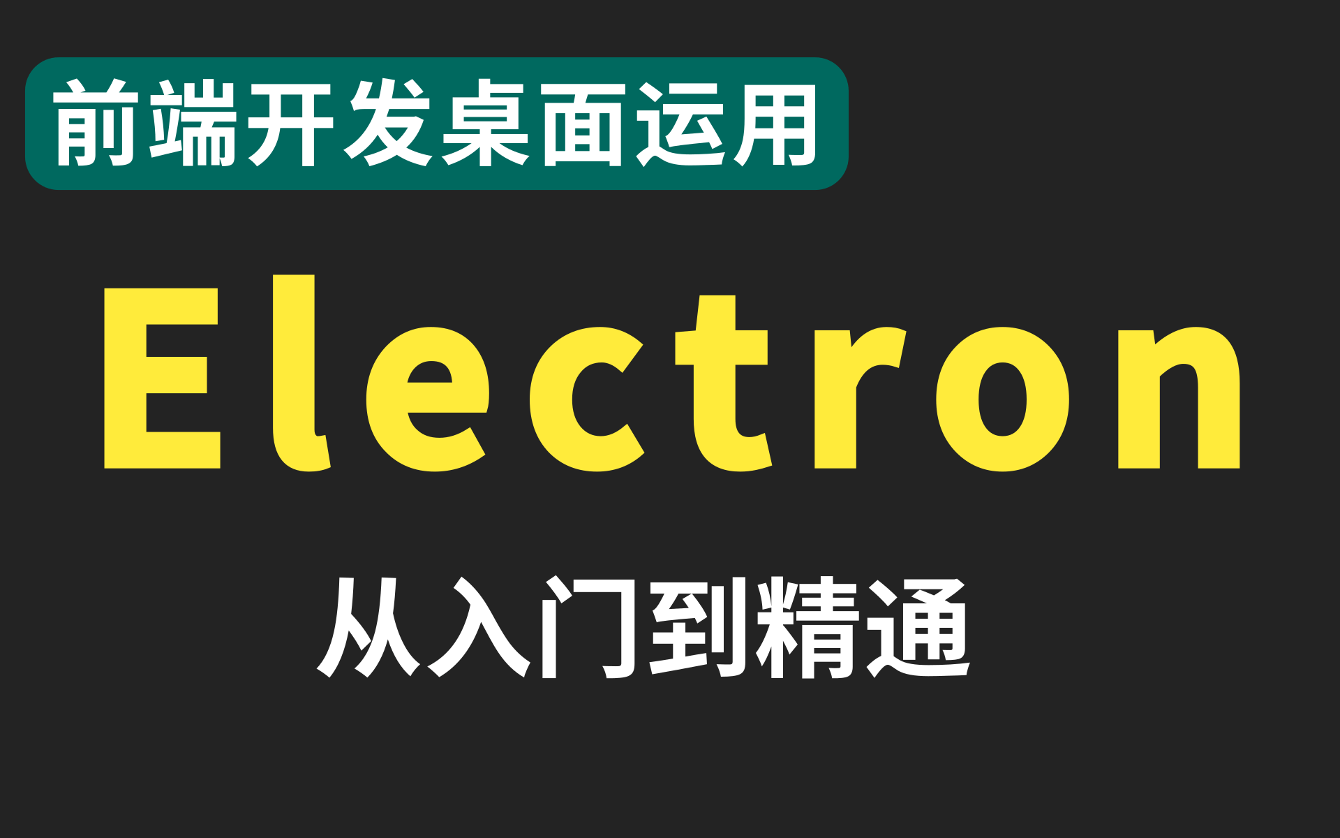 全网首发Electron超详细实战开发教程【使用前端技术electron开发桌面应用】JavaScript的广泛运用,大前端时代在不远的将来哔哩哔哩bilibili