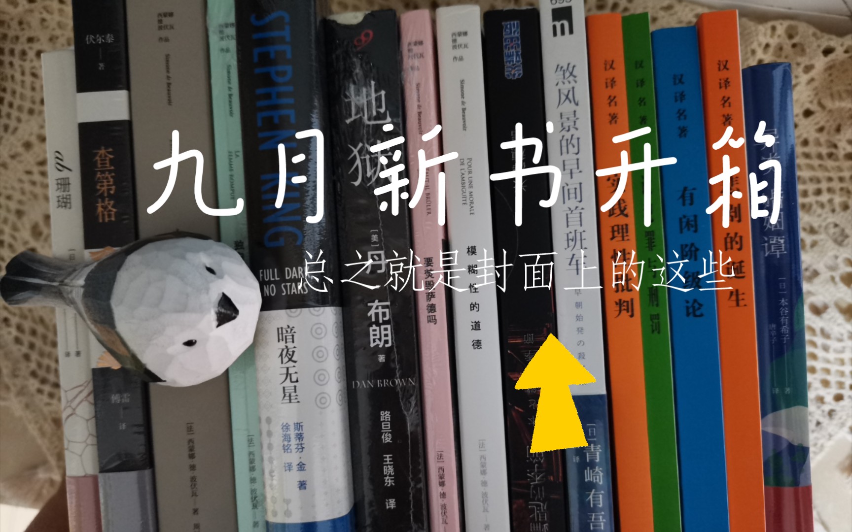 [图]【新书开箱】九月新书开箱/上海译文9.9/波伏瓦/推理/悬疑/社科哲学/拼多多多多读书月…让人难以拒绝