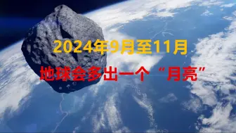 下载视频: 本月底地球会多一个“月亮”