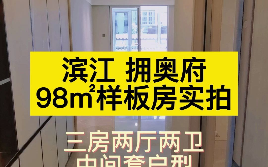 钱江世纪城新盘滨江拥奥府98㎡中间套样板房实拍哔哩哔哩bilibili