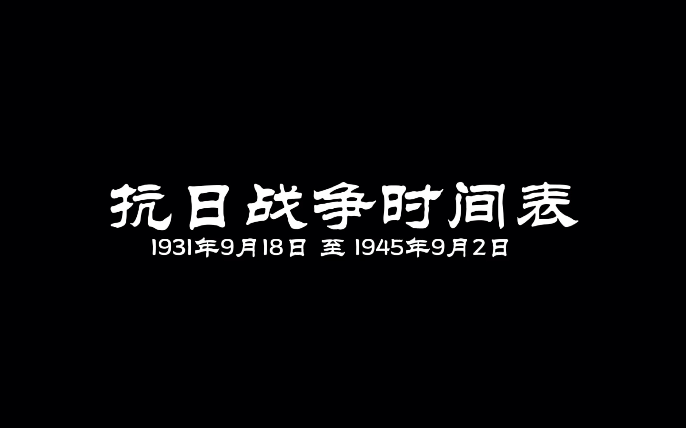 [图]【手绘】中国抗日战争史