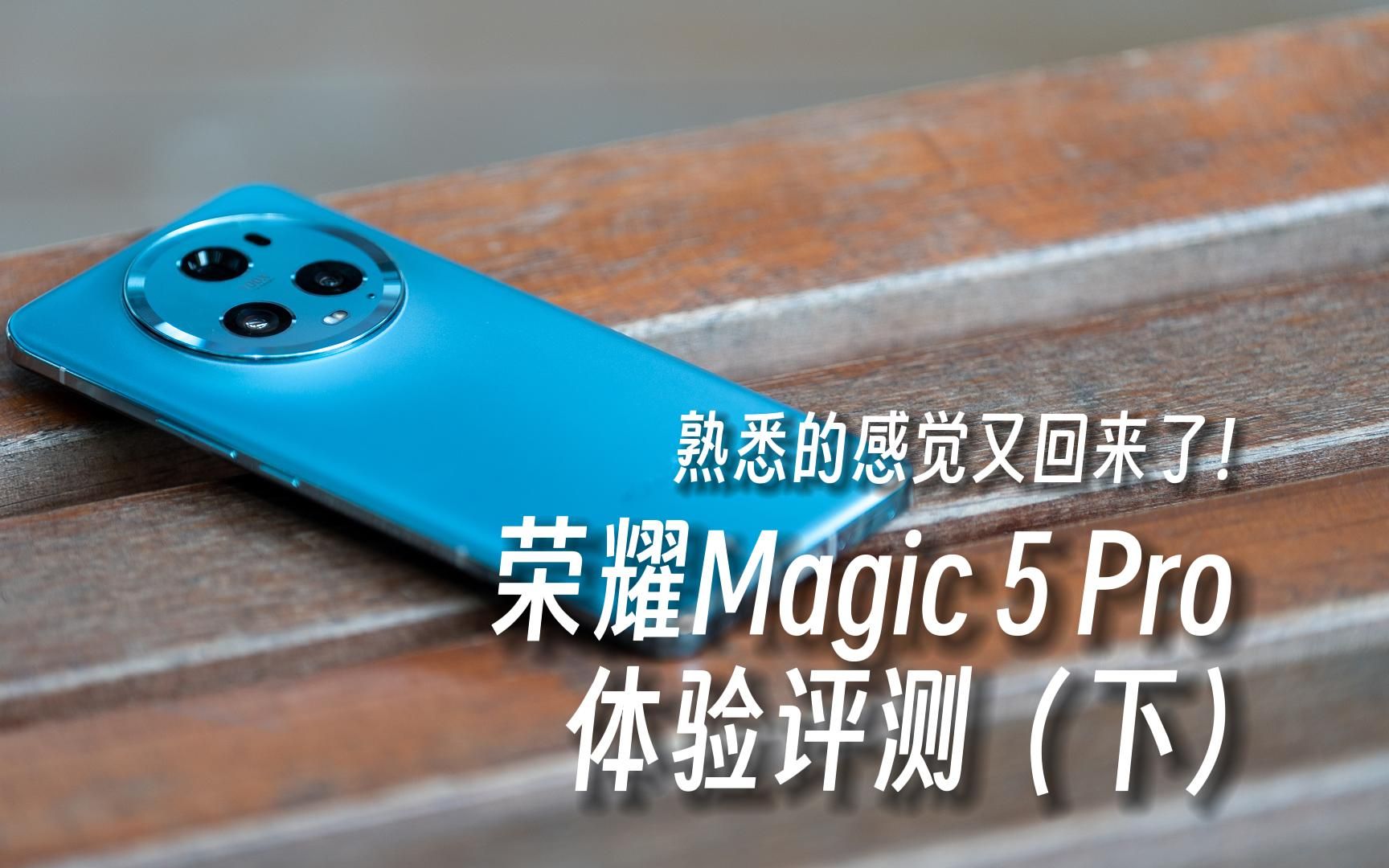 熟悉的感觉又回来了!荣耀Magic 5 Pro体验评测(下)影像|系统|功能哔哩哔哩bilibili