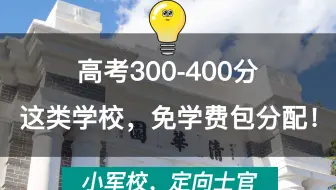 高考300-400分，这样选大学，免费学包分配！