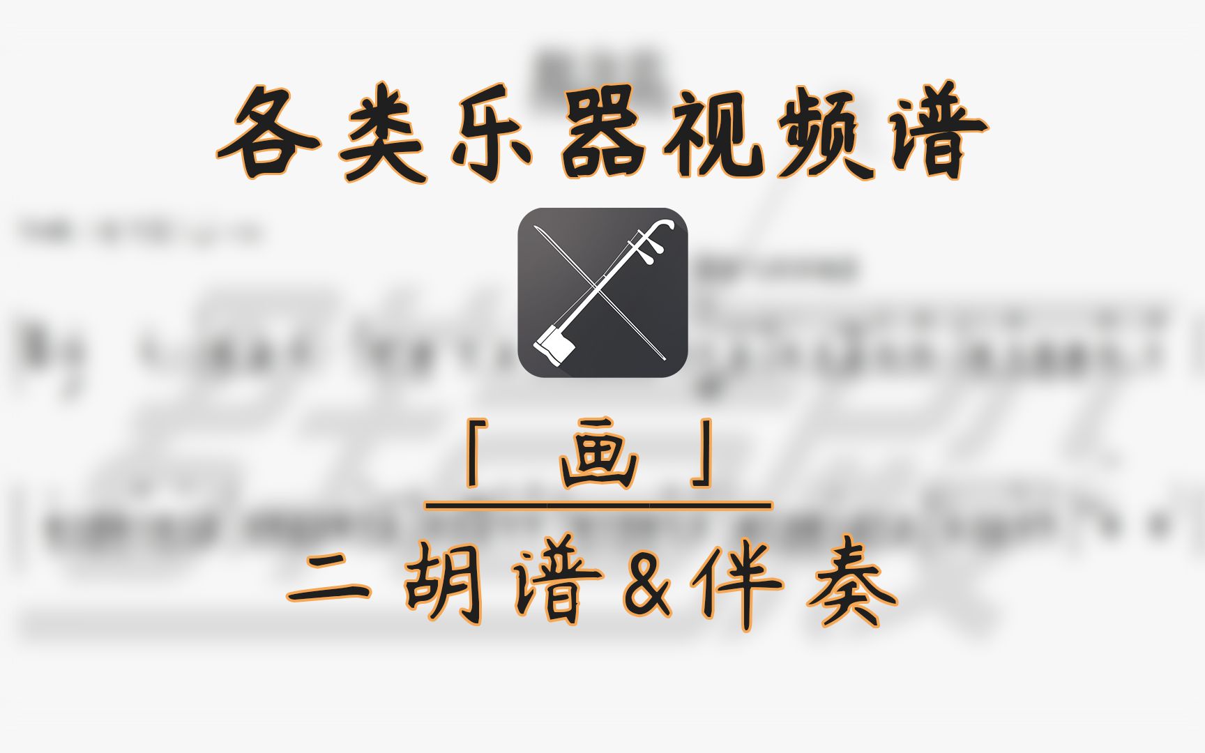 二胡谱画邓紫棋带伴奏