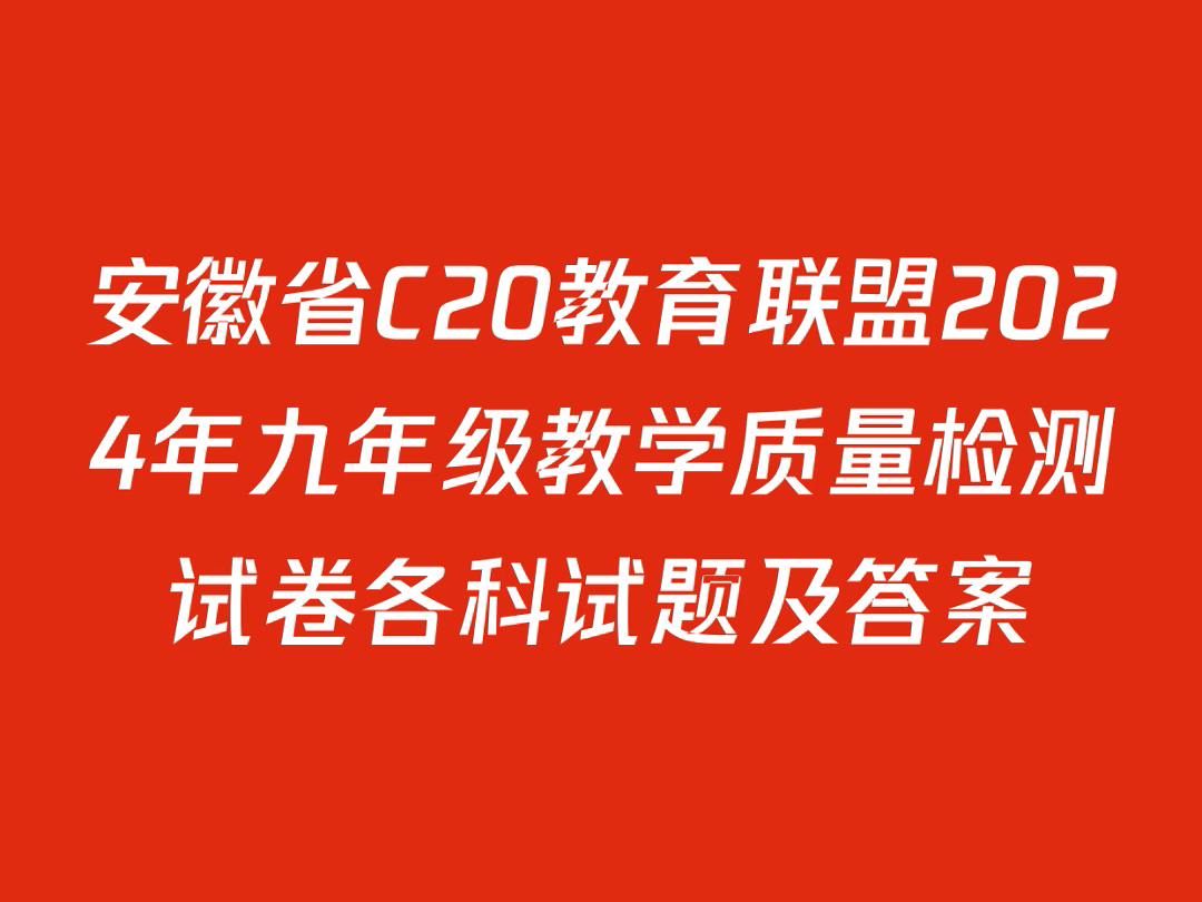 安徽省C20教育联盟2024年九年级教学质量检测试卷各科试题及答案哔哩哔哩bilibili