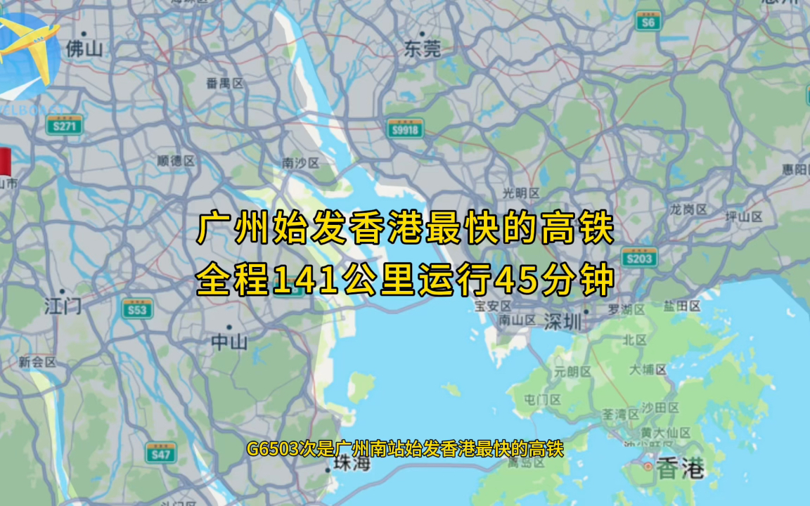 G6503次是广州南站始发香港最快的高铁全程141公里中途一站不停用时45分钟哔哩哔哩bilibili