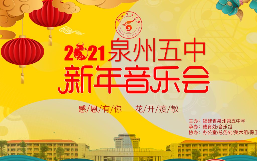 【2021泉州五中新年音乐会直播回放】感恩有你,花开疫散 | 2021泉州五中新年音乐会采用线上直播的方式为大家送上了美好的新年祝福哔哩哔哩bilibili