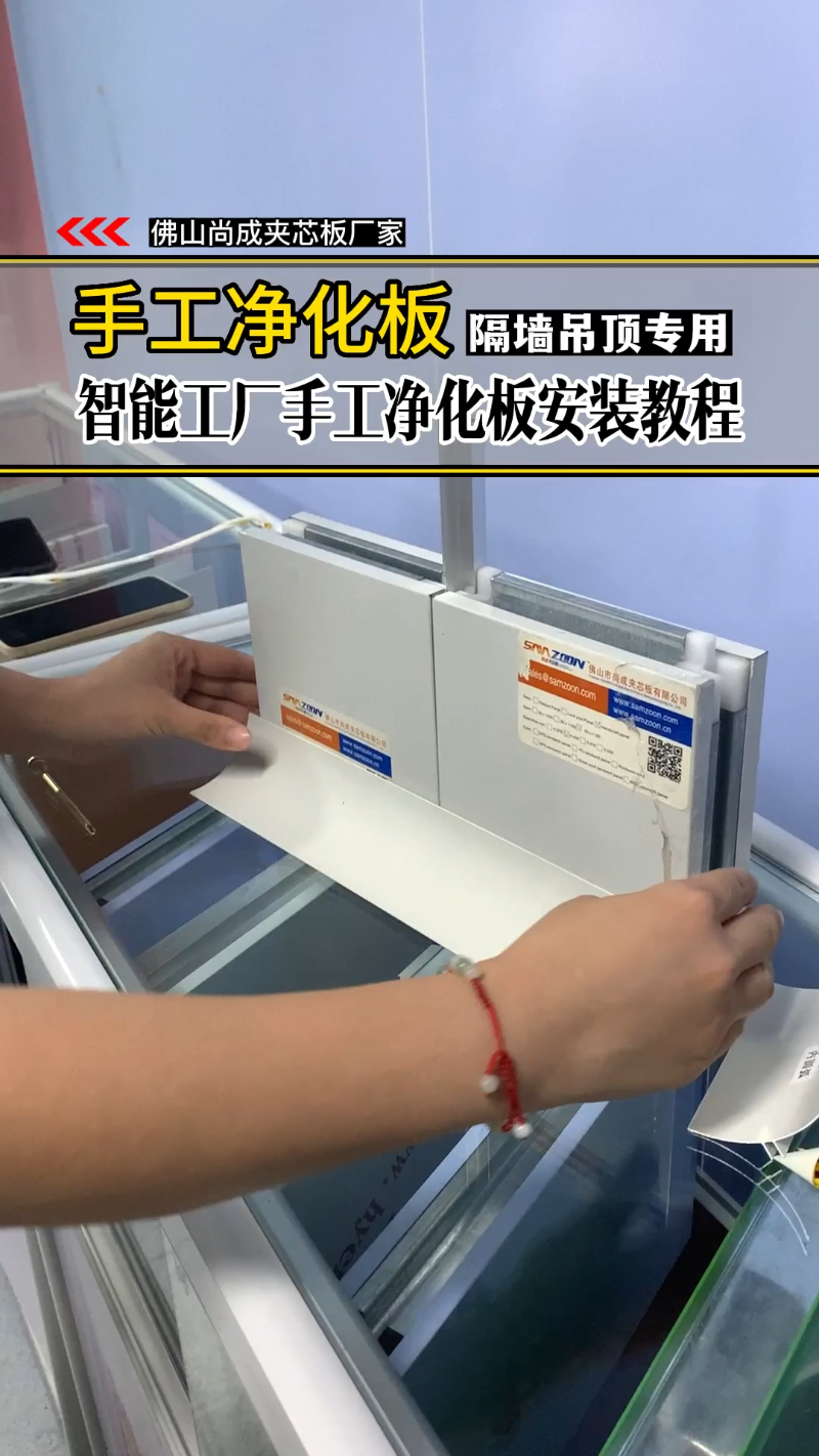 净化板 #洁净板 #手工板安装 #手工净化板 #洁净板厂家