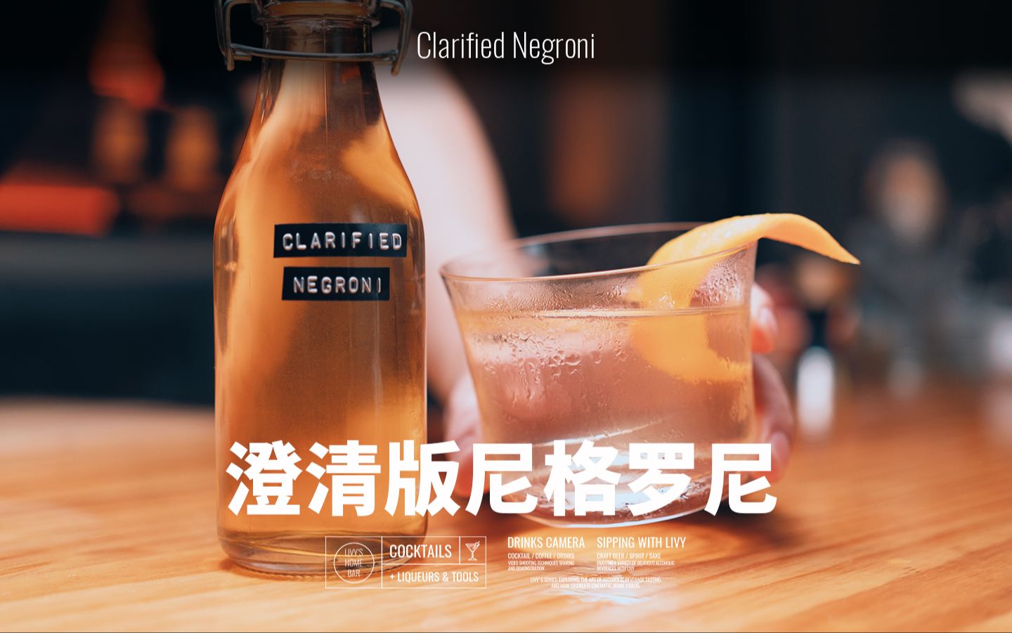 鸡尾酒澄清指南|来一杯仙骨飘飘的Negroni哔哩哔哩bilibili