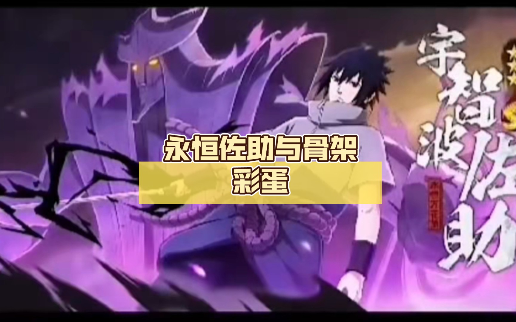 永恒佐助与须佐佐助隐藏彩蛋 07