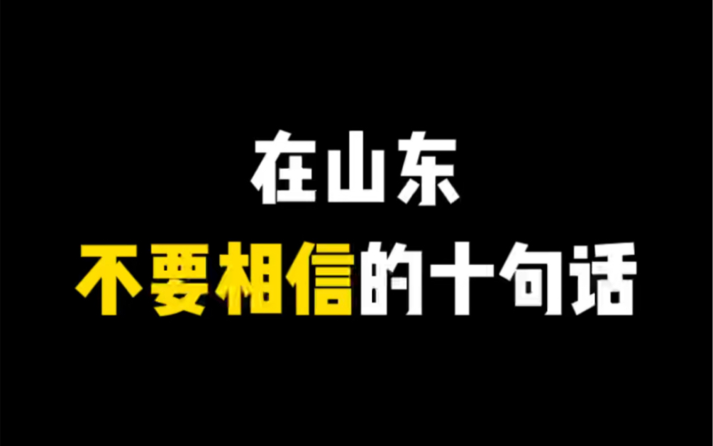 [图]在山东不要相信的十句话，尤其是最后一句！千万别信！