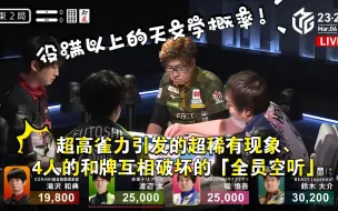 Video herunterladen: 【MLeague2023-24】超高雀力引发的超稀有现象、4人的和牌互相破坏的「全员空听」役满以上的天文学概率！