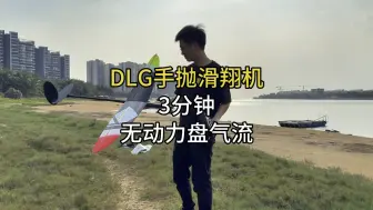 DLG无动力手抛滑翔机，热流3分钟