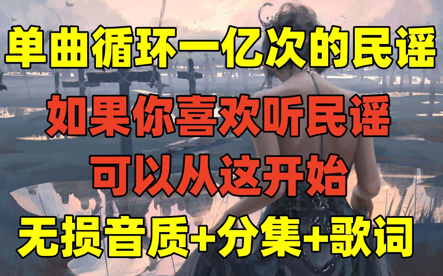 [图]【2023播放量最高的民谣歌单】值得单曲循环一亿遍的民谣合集 每一首都能唱进心窝里！